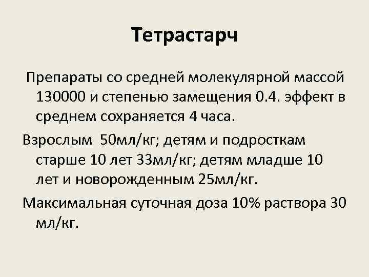 Тетрастарч Препараты со средней молекулярной массой 130000 и степенью замещения 0. 4. эффект в