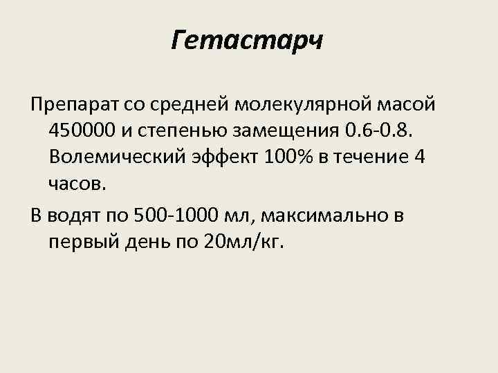 Гетастарч Препарат со средней молекулярной масой 450000 и степенью замещения 0. 6 -0. 8.