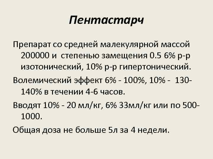 Пентастарч Препарат со средней малекулярной массой 200000 и степенью замещения 0. 5 6% р-р