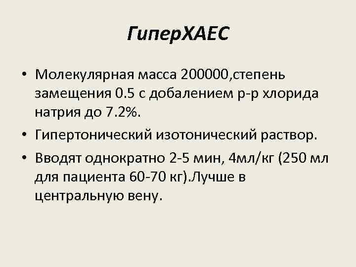 Гипер. ХАЕС • Молекулярная масса 200000, степень замещения 0. 5 с добалением р-р хлорида