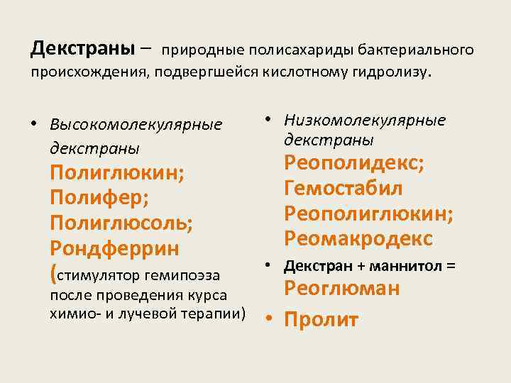 Декстраны – природные полисахариды бактериального происхождения, подвергшейся кислотному гидролизу. • Высокомолекулярные декстраны Полиглюкин; Полифер;