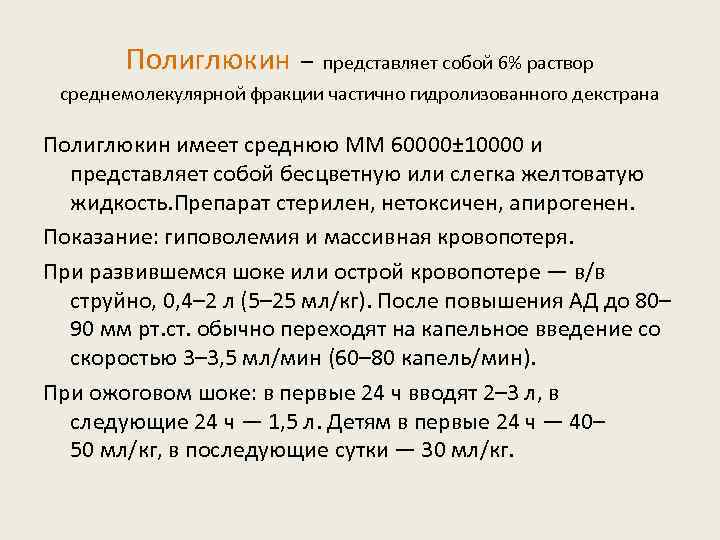 Полиглюкин – представляет собой 6% раствор среднемолекулярной фракции частично гидролизованного декстрана Полиглюкин имеет среднюю