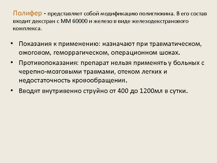 Полифер - представляет собой модификацию полиглюкина. В его состав входит декстран с ММ 60000