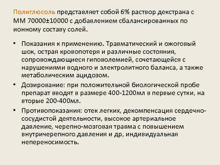 Полиглюсоль представляет собой 6% раствор декстрана с ММ 70000± 10000 с добавлением сбалансированных по