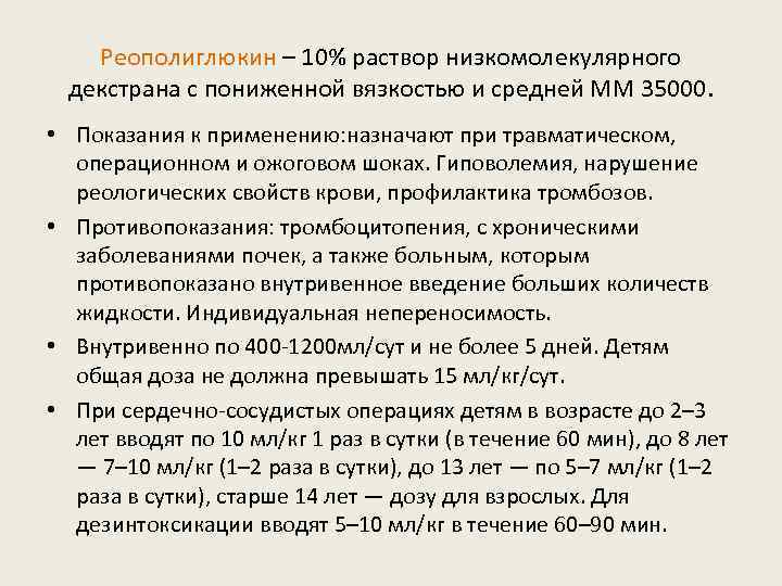 Реополиглюкин – 10% раствор низкомолекулярного декстрана с пониженной вязкостью и средней ММ 35000. •