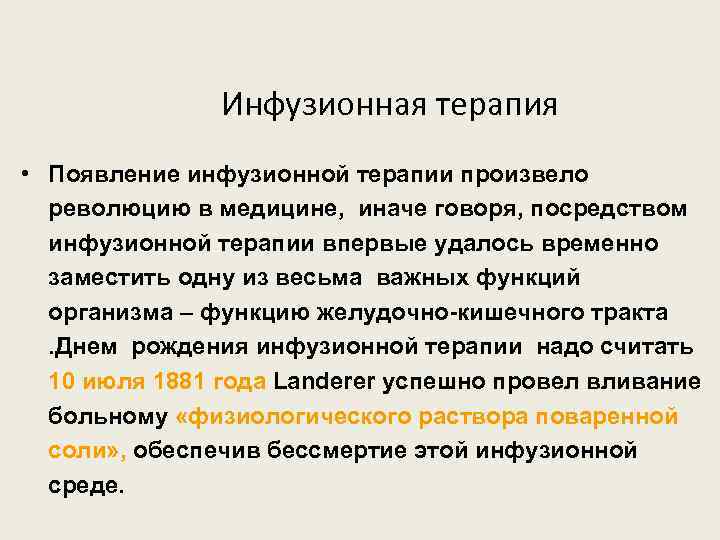 Инфузионная терапия • Появление инфузионной терапии произвело революцию в медицине, иначе говоря, посредством инфузионной