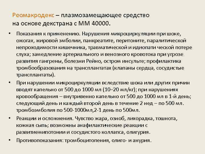 Реомакродекс – плазмозамещающее средство на основе декстрана с ММ 40000. • Показания к применению.