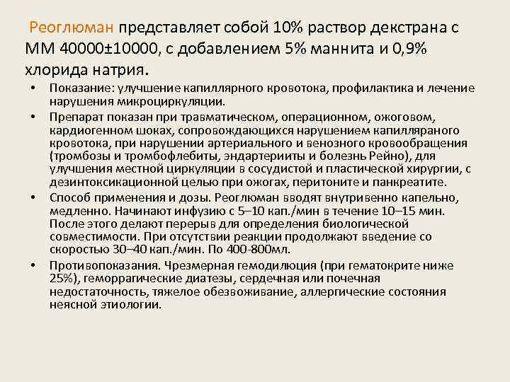  Реоглюман представляет собой 10% раствор декстрана с ММ 40000± 10000, с добавлением 5%