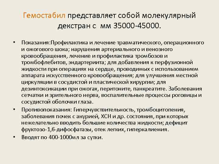 Гемостабил представляет собой молекулярный декстран с мм 35000 -45000. • Показания: Профилактика и лечение