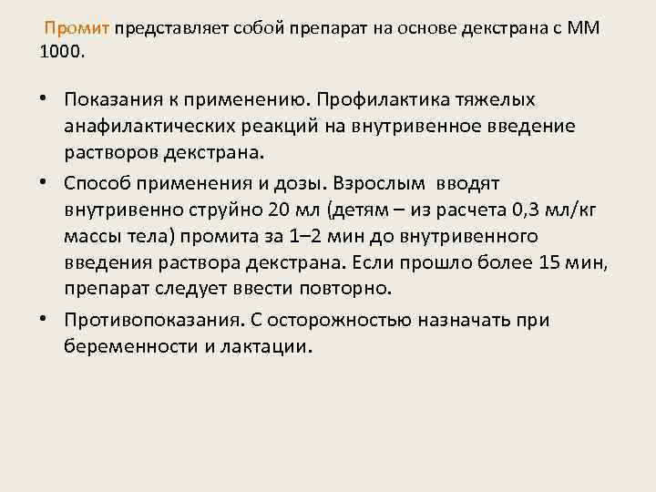  Промит представляет собой препарат на основе декстрана с ММ 1000. • Показания к