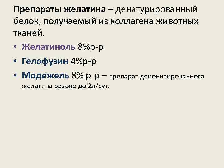 Препараты желатина – денатурированный белок, получаемый из коллагена животных тканей. • Желатиноль 8%р-р •