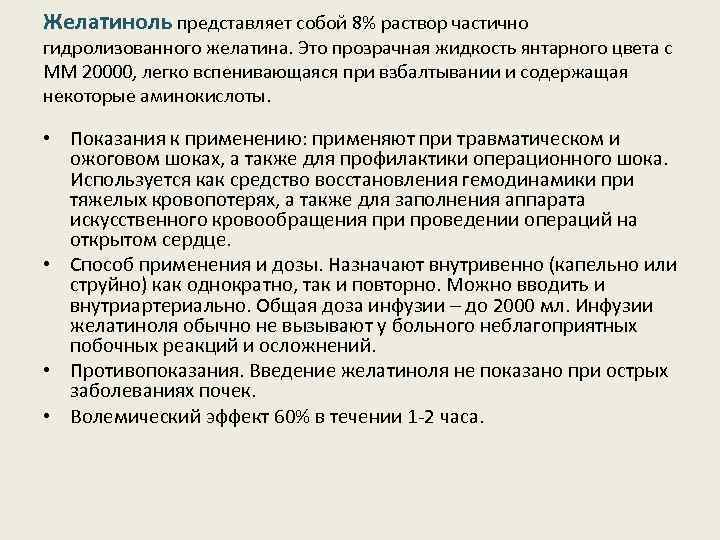 Желатиноль представляет собой 8% раствор частично гидролизованного желатина. Это прозрачная жидкость янтарного цвета с