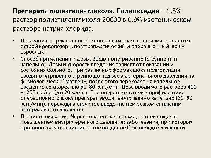 Препараты полиэтиленгликоля. Полиоксидин – 1, 5% раствор полиэтиленгликоля-20000 в 0, 9% изотоническом растворе натрия