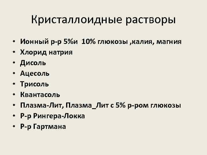 Кристаллоидные растворы • • • Ионный р-р 5%и 10% глюкозы , калия, магния Хлорид