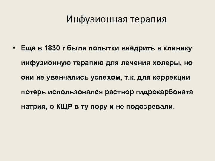 Инфузионная терапия • Еще в 1830 г были попытки внедрить в клинику инфузионную терапию