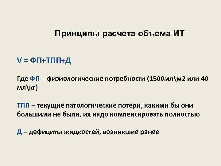 Принципы расчета объема ИТ V = ФП+ТПП+Д Где ФП – физиологические потребности (1500 млм