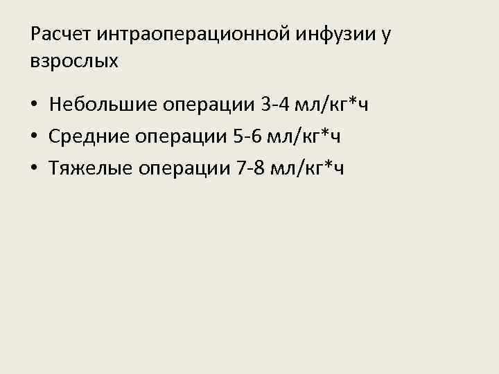 Расчет интраоперационной инфузии у взрослых • Небольшие операции 3 -4 мл/кг*ч • Средние операции