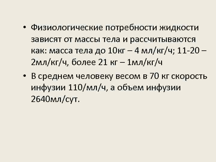  • Физиологические потребности жидкости зависят от массы тела и рассчитываются как: масса тела