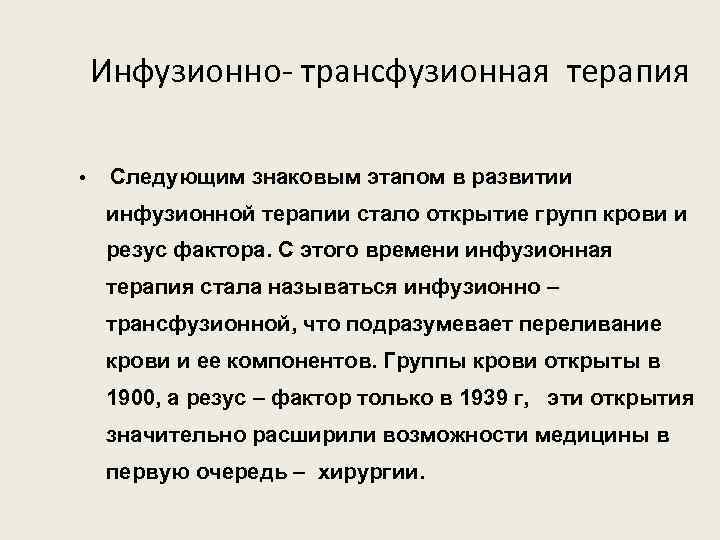 Инфузионно- трансфузионная терапия • Следующим знаковым этапом в развитии инфузионной терапии стало открытие групп