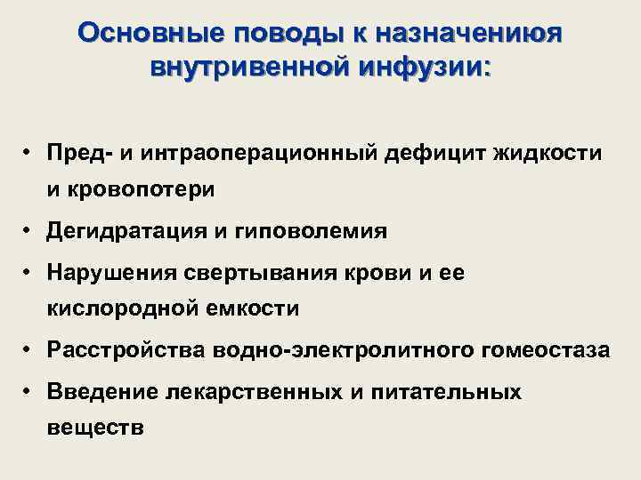 Основные поводы к назначениюя внутривенной инфузии: • Пред- и интраоперационный дефицит жидкости и кровопотери