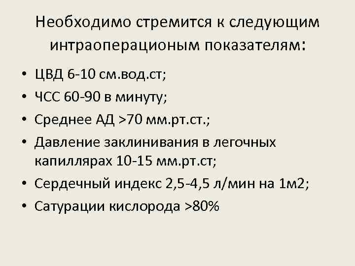 Необходимо стремится к следующим интраоперационым показателям: ЦВД 6 -10 см. вод. ст; ЧСС 60