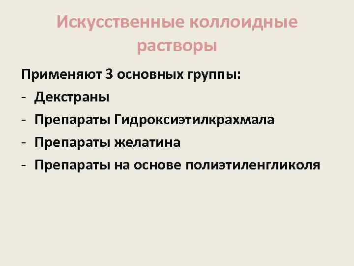 Искусственные коллоидные растворы Применяют 3 основных группы: - Декстраны - Препараты Гидроксиэтилкрахмала - Препараты