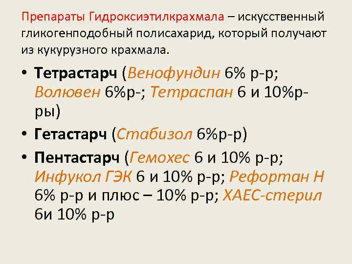 Препараты Гидроксиэтилкрахмала – искусственный гликогенподобный полисахарид, который получают из кукурузного крахмала. • Тетрастарч (Венофундин