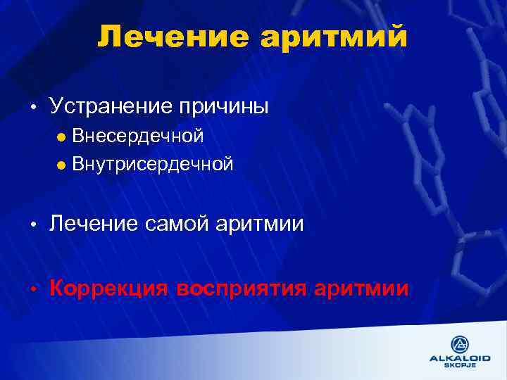 Лечение аритмий • Устранение причины l Внесердечной l Внутрисердечной • Лечение самой аритмии •