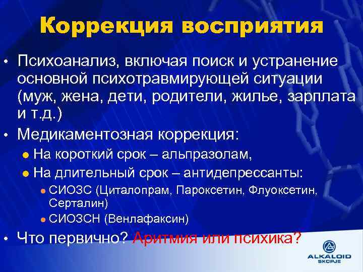 Коррекция восприятия • Психоанализ, включая поиск и устранение основной психотравмирующей ситуации (муж, жена, дети,