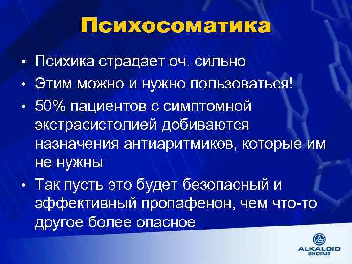 Психосоматика • Психика страдает оч. сильно • Этим можно и нужно пользоваться! • 50%