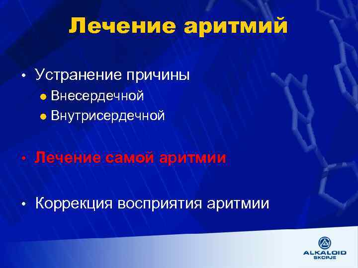 Лечение аритмий • Устранение причины l Внесердечной l Внутрисердечной • Лечение самой аритмии •