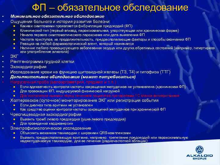 ФП – обязательное обследование • • Минимальное обязательное обследование Ощущения больного и история развития