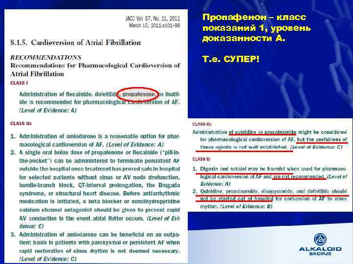 Пропафенон – класс показаний 1, уровень доказанности А. Т. е. СУПЕР! 