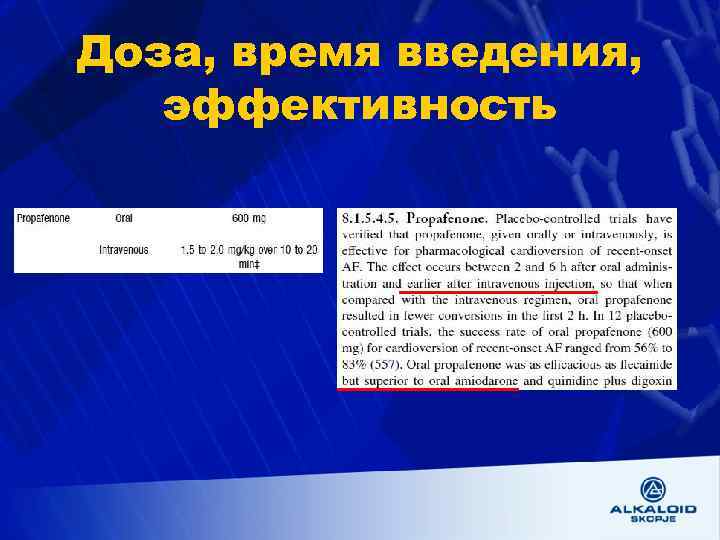 Доза, время введения, эффективность 