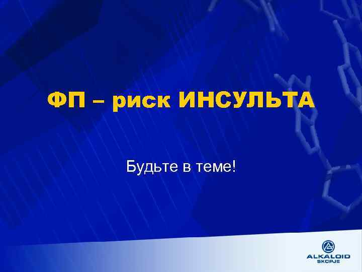 ФП – риск ИНСУЛЬТА Будьте в теме! 