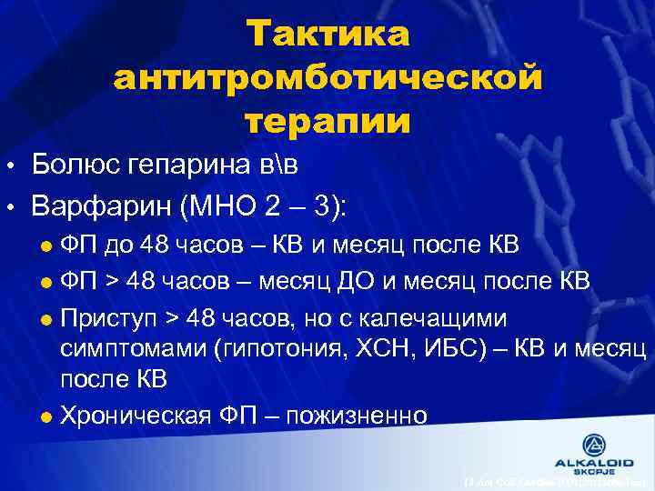 Тактика антитромботической терапии • Болюс гепарина вв • Варфарин (МНО 2 – 3): l