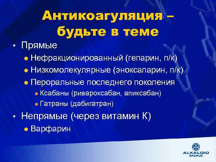 Антикоагуляция – будьте в теме • Прямые l Нефракционированный (гепарин, п/к) l Низкомолекулярные (эноксапарин,