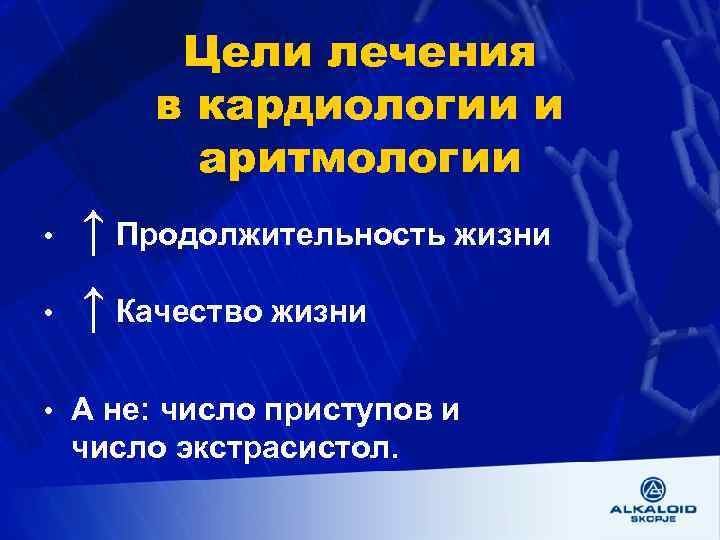 Цели лечения в кардиологии и аритмологии • • ↑ Продолжительность жизни ↑ Качество жизни