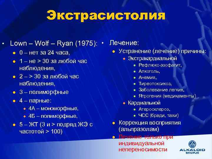 Экстрасистолия • Lown – Wolf – Ryan (1975): • Лечение: l Устранение (лечение) причины: