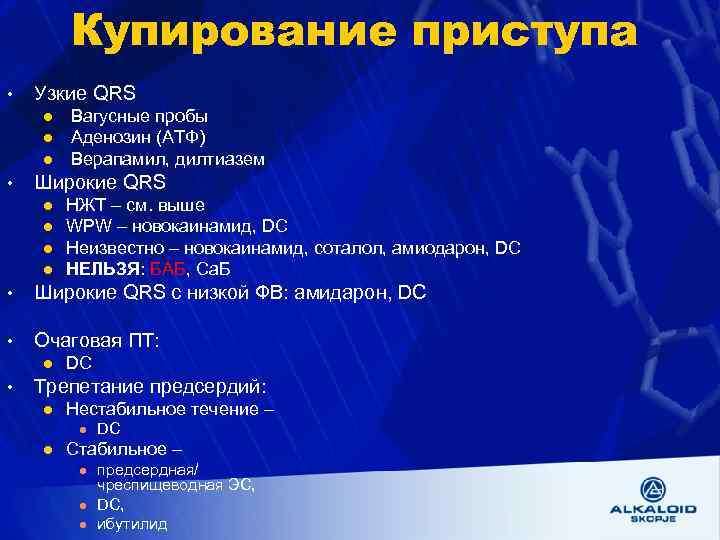 Купирование приступа • Узкие QRS l l l • Вагусные пробы Аденозин (АТФ) Верапамил,