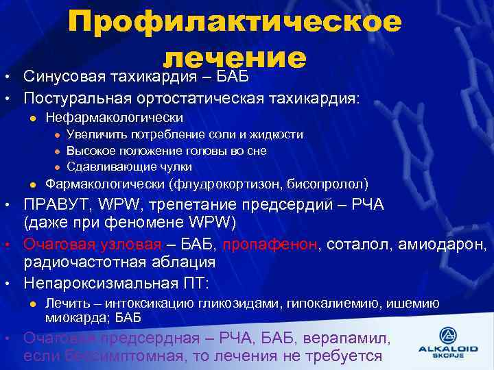  • Профилактическое лечение Синусовая тахикардия – БАБ • Постуральная ортостатическая тахикардия: l Нефармакологически