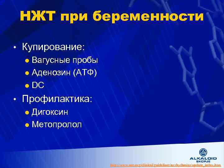 НЖТ при беременности • Купирование: l Вагусные пробы l Аденозин (АТФ) l DC •
