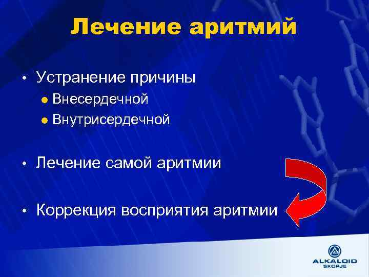 Лечение аритмий • Устранение причины l Внесердечной l Внутрисердечной • Лечение самой аритмии •
