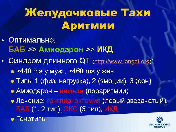 Желудочковые Тахи Аритмии • Оптимально: БАБ >> Амиодарон >> ИКД • Синдром длинного QT