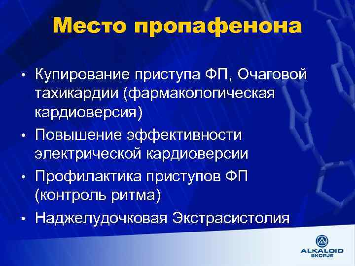 Место пропафенона • Купирование приступа ФП, Очаговой тахикардии (фармакологическая кардиоверсия) • Повышение эффективности электрической