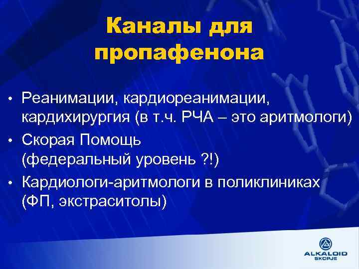Каналы для пропафенона • Реанимации, кардиореанимации, кардихирургия (в т. ч. РЧА – это аритмологи)
