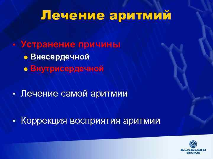 Лечение аритмий • Устранение причины l Внесердечной l Внутрисердечной • Лечение самой аритмии •