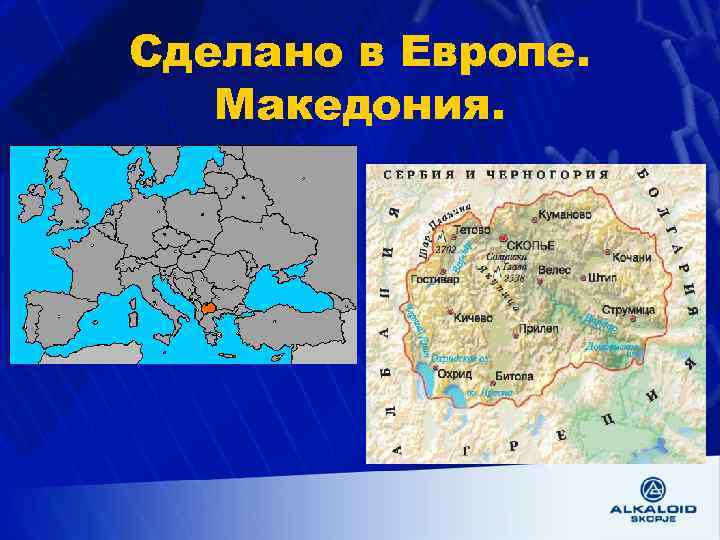 Сделано в Европе. Македония. 