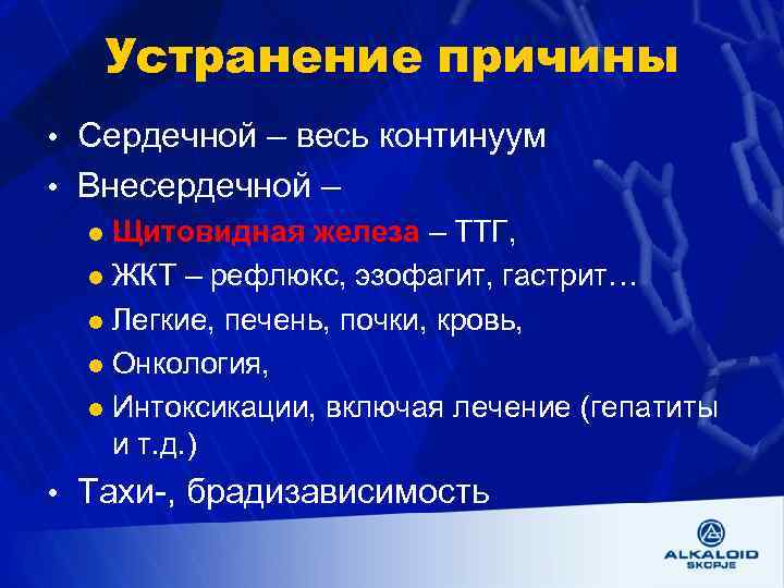 Устранение причины • Сердечной – весь континуум • Внесердечной – l Щитовидная железа –