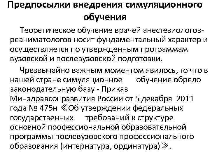 Предпосылки внедрения симуляционного обучения Теоретическое обучение врачей анестезиологовреаниматологов носит фундаментальный характер и осуществляется по